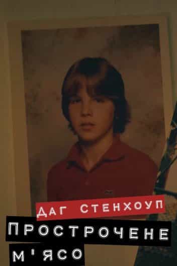 Даг Стенхоуп Прострочене м'ясо