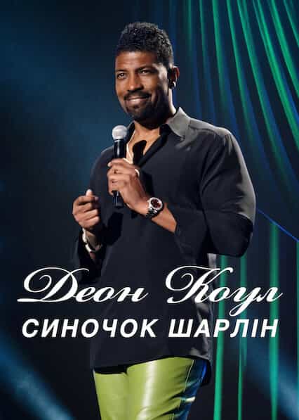 Деон Коул: Синочок Шарлін