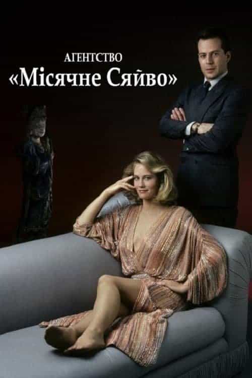 Детективне агентство «Місячне сяйво» 1 сезон