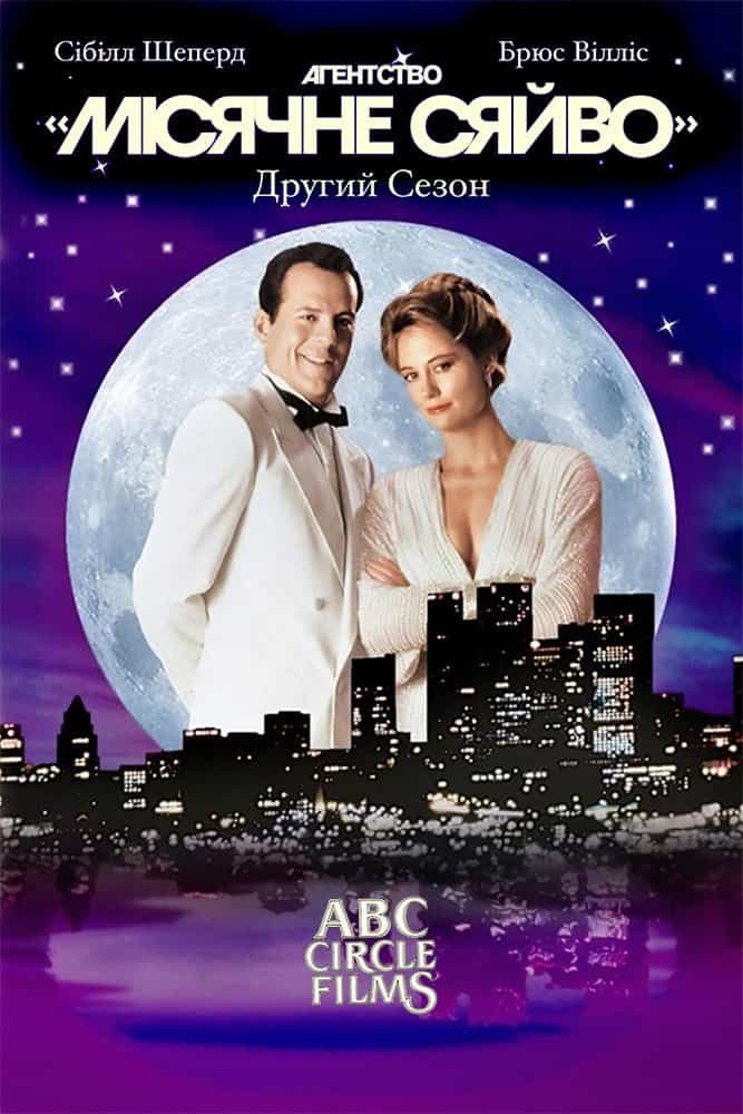Детективне агентство «Місячне сяйво» 2 сезон
