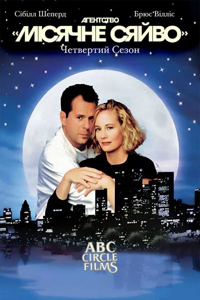 Детективне агентство «Місячне сяйво» 4 сезон