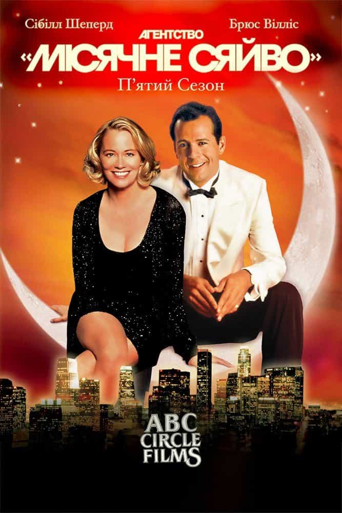 Детективне агентство «Місячне сяйво» 5 сезон