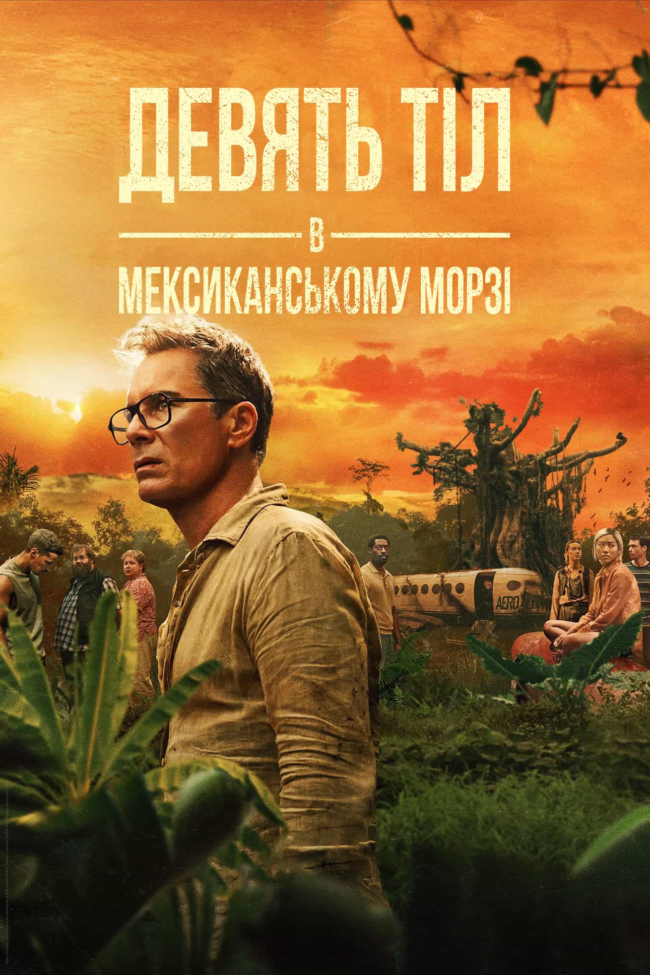 Дев’ять тіл в мексиканському морзі 1 сезон