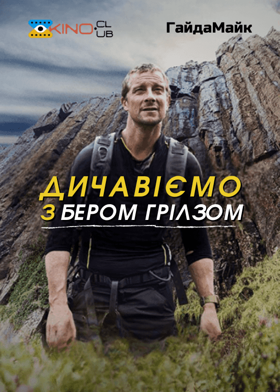 Дичавіємо з Беаром Гріллсом / Дикі пригоди з Беаром Гріллсом 2 сезон