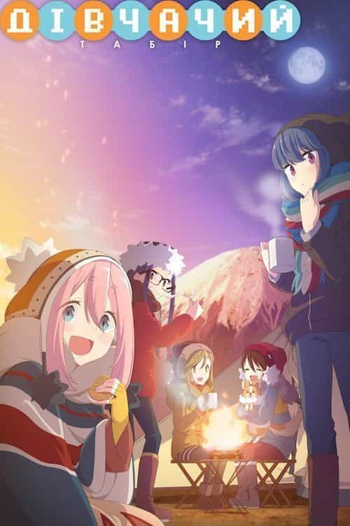 Дівчачий табір 1 сезон