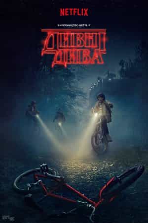 Дивні Дива 1 сезон