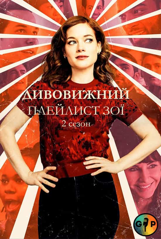 Дивовижний плейлист Зої 2 сезон
