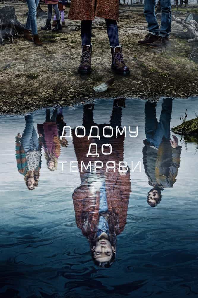 Додому до темряви 2 сезон