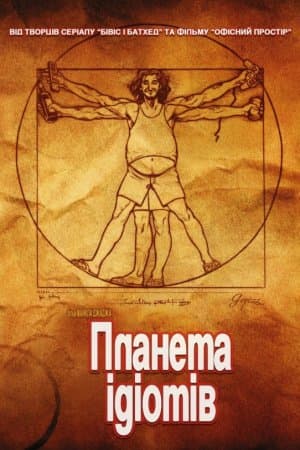 Ідіократія / Планета ідіотів