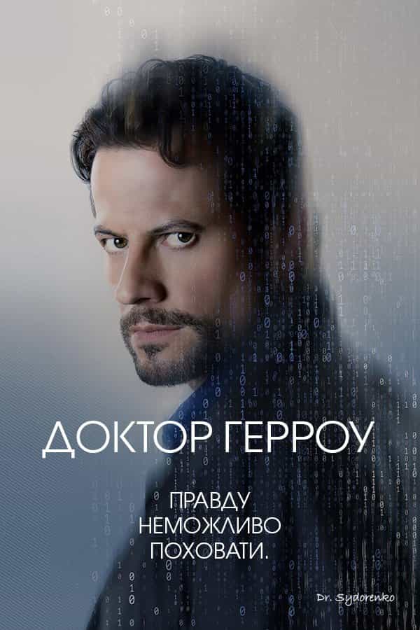 Доктор Герроу 3 сезон