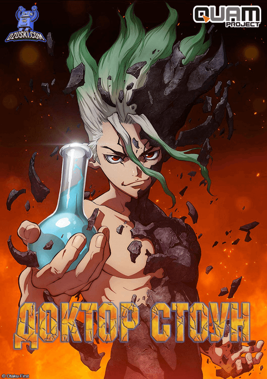 Доктор Стоун 1 сезон