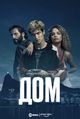 Дом 1 сезон