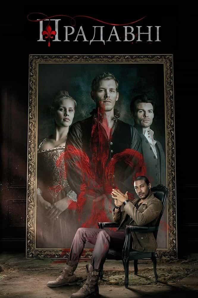Древні / Першонароджені / Первородні 1 сезон