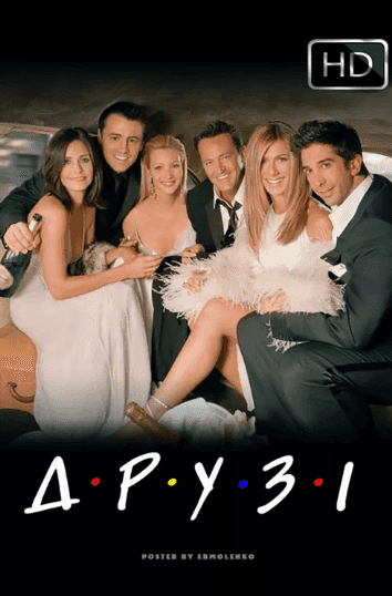 Друзі 10 сезон