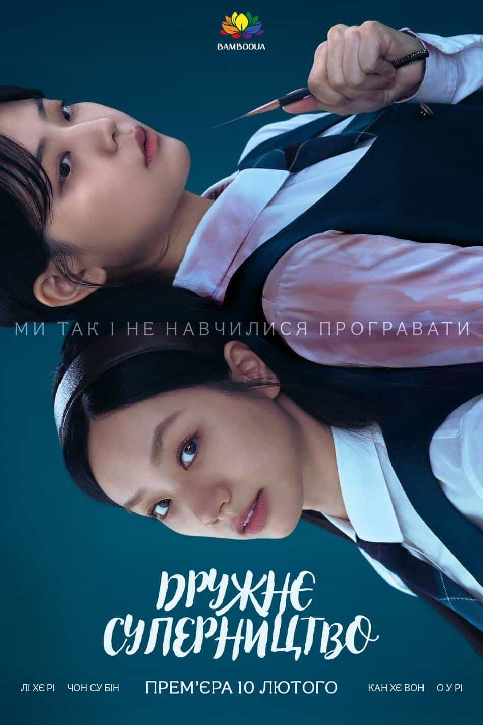 Дружнє суперництво 1 сезон