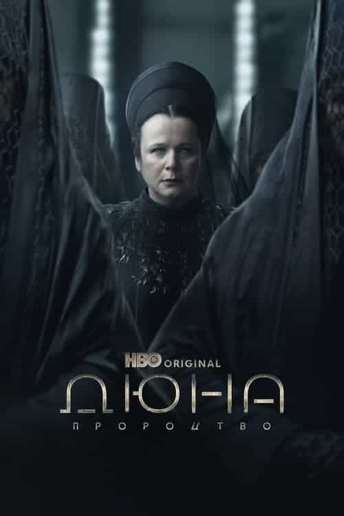 Дюна: Пророцтво 1 сезон