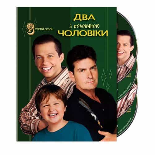 Два з половиною чоловіки 3 сезон