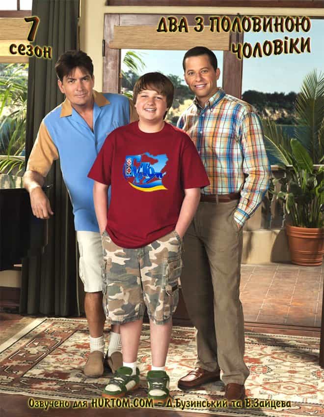 Два з половиною чоловіки 7 сезон