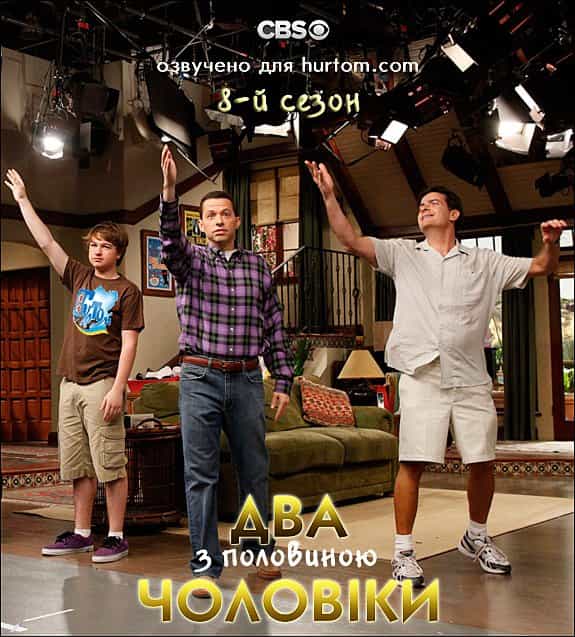 Два з половиною чоловіки 8 сезон