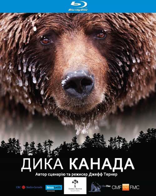 Дика Канада 1 сезон