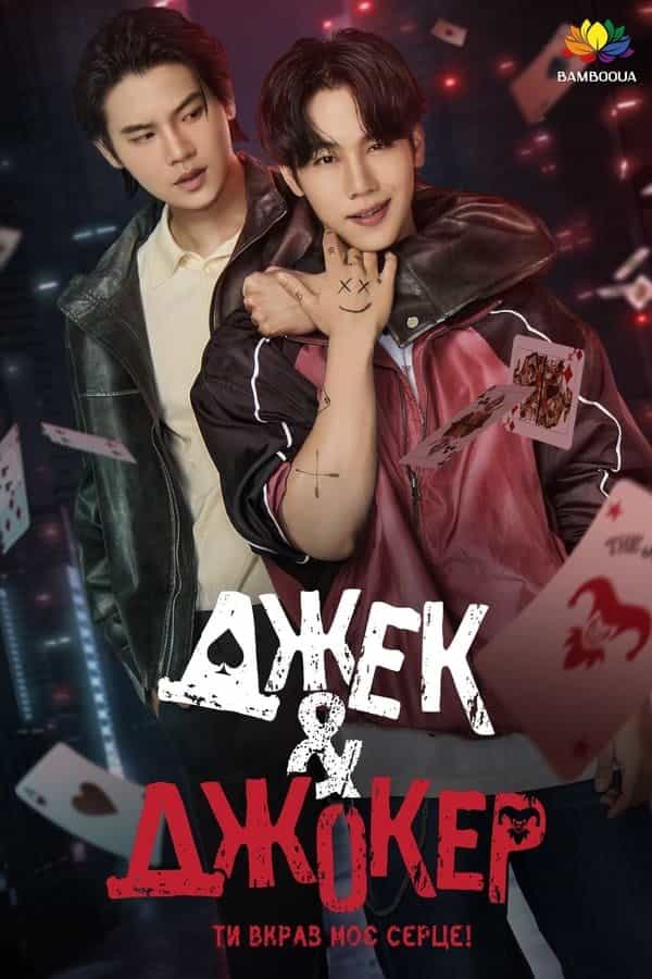 Джек і Джокер: Ти вкрав моє серце 1 сезон