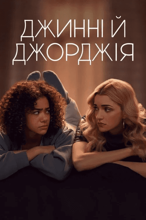 Джинні і Джорджія 2 сезон