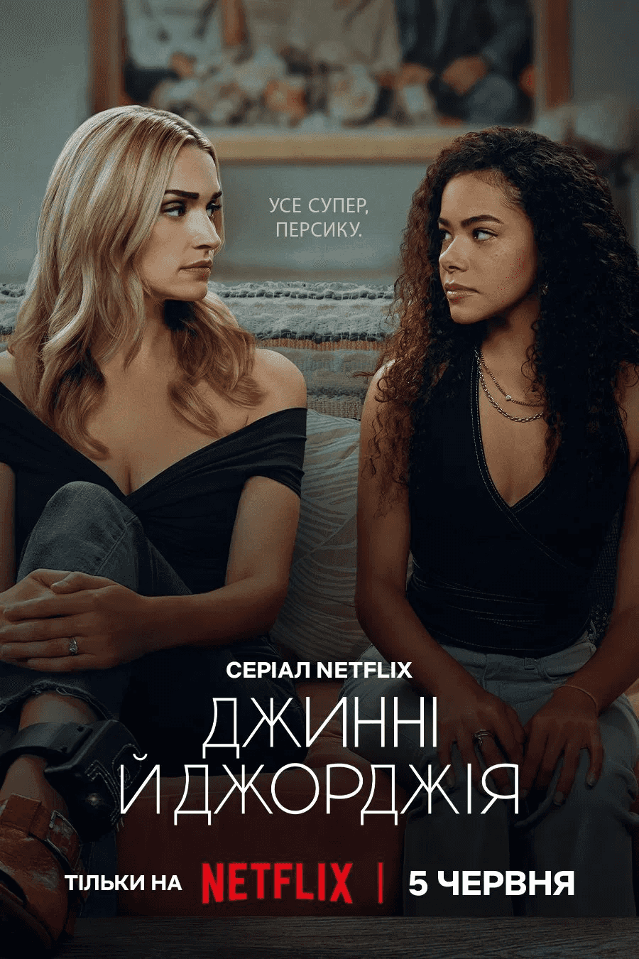 Джинні і Джорджія 3 сезон