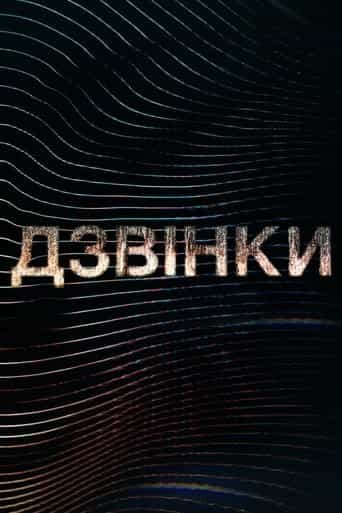Дзвінки 1 сезон