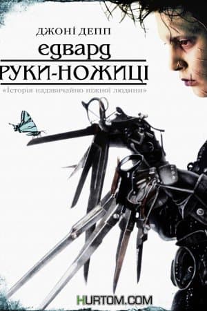 Едвард руки-ножиці