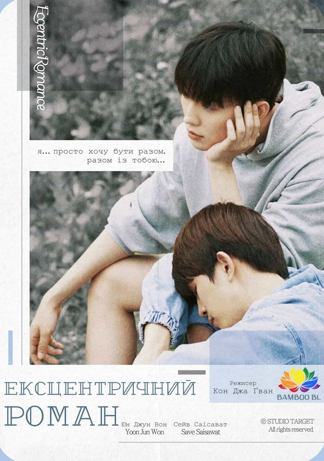 Ексцентричний роман 1 сезон