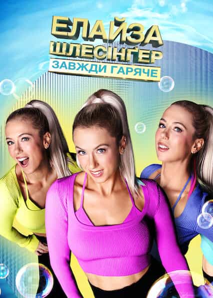 Елайза Шлесінґер: Завжди гаряче