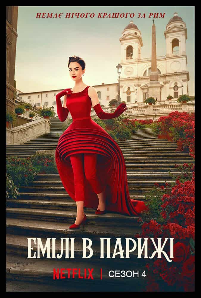 Емілі в Парижі 4 сезон