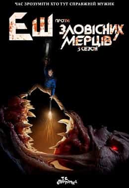 Еш проти зловісних мерців 3 сезон