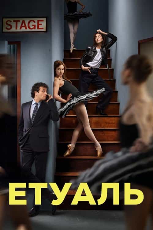 Етуаль 1 сезон