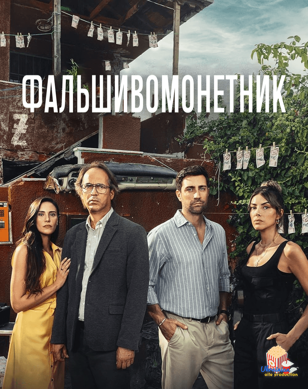 Фальшивомонетник 1 сезон