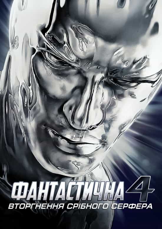Фантастична четвірка 2 - Вторгнення Срібного Серфера