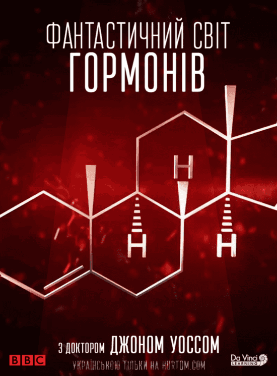 Фантастичний світ гормонів з доктором Джоном Уоссом