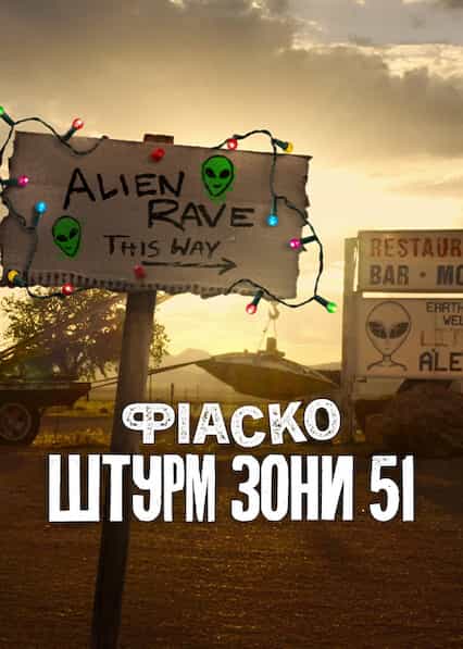 Фіаско: Штурм Зони 51 1 сезон