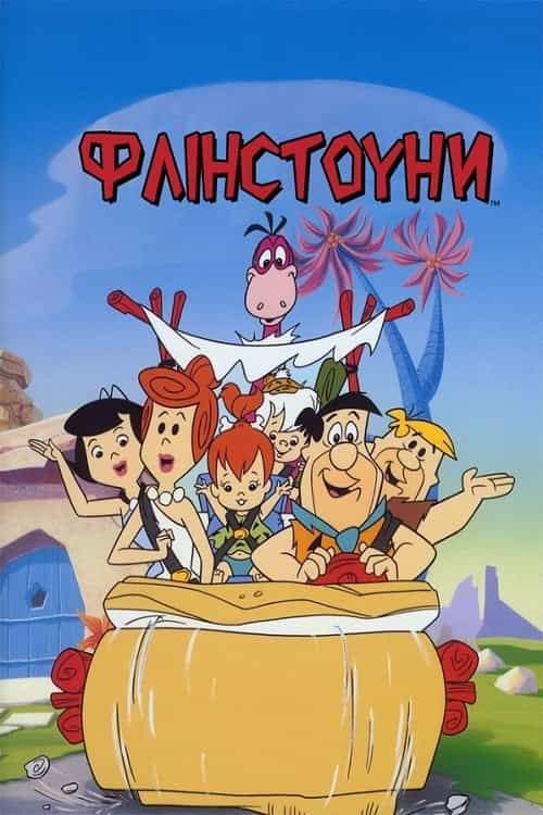 Флінстоуни 1 сезон