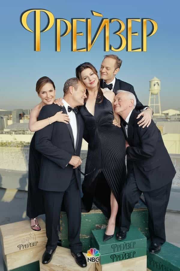 Фрейзер 2 сезон