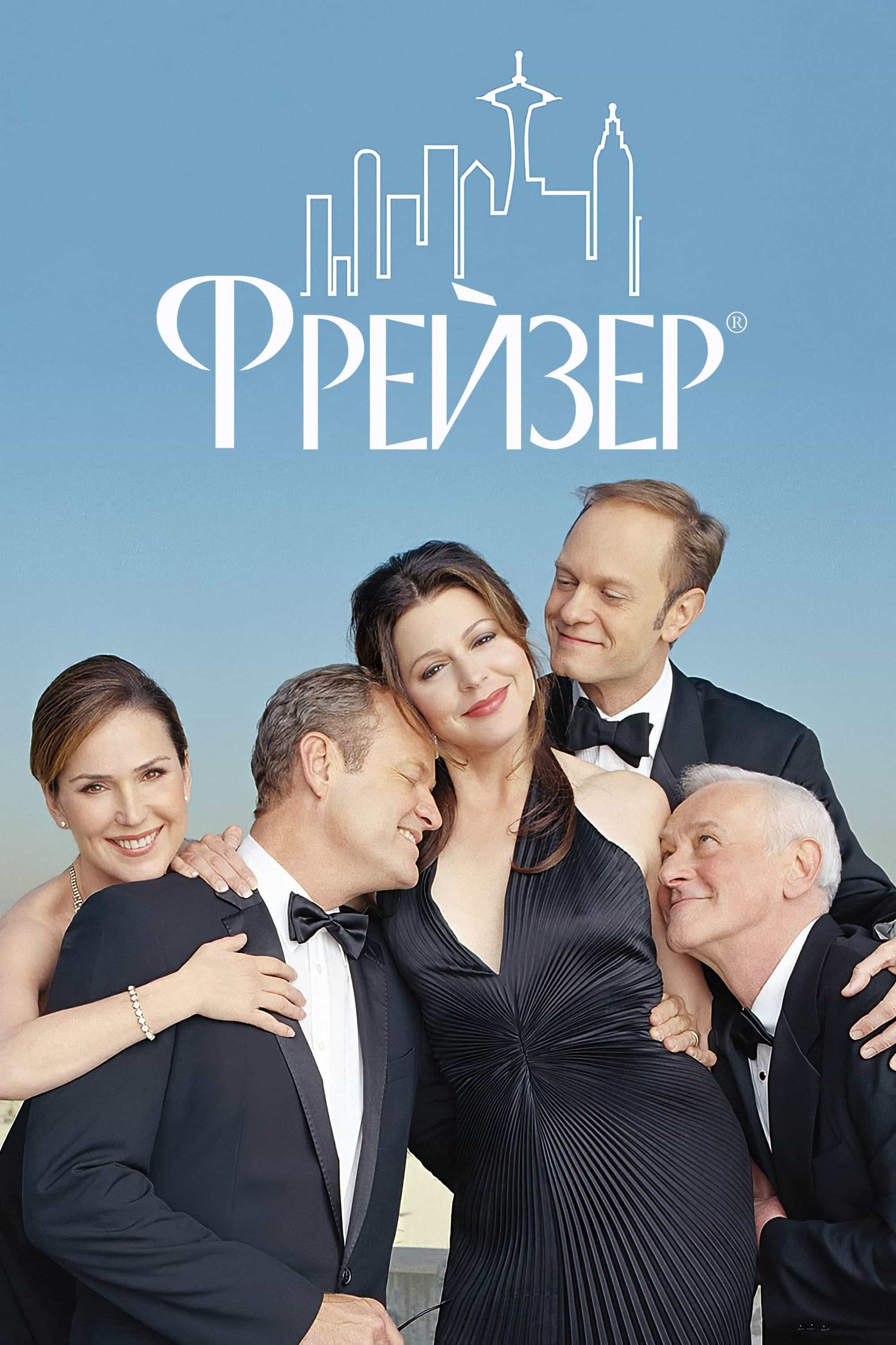 Фрейзер 4 сезон