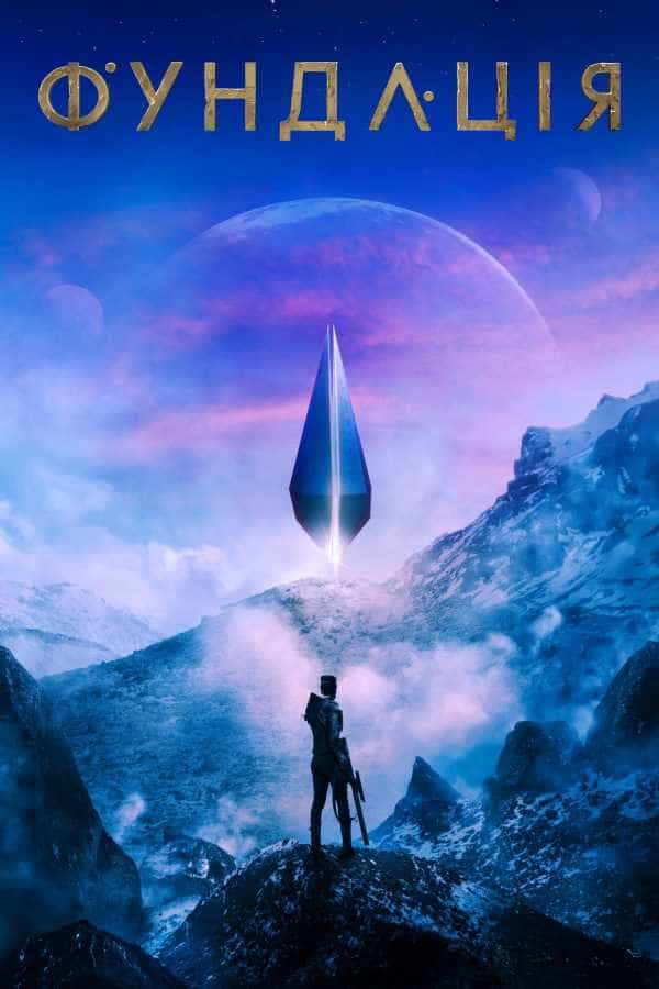 Фундація 1 сезон