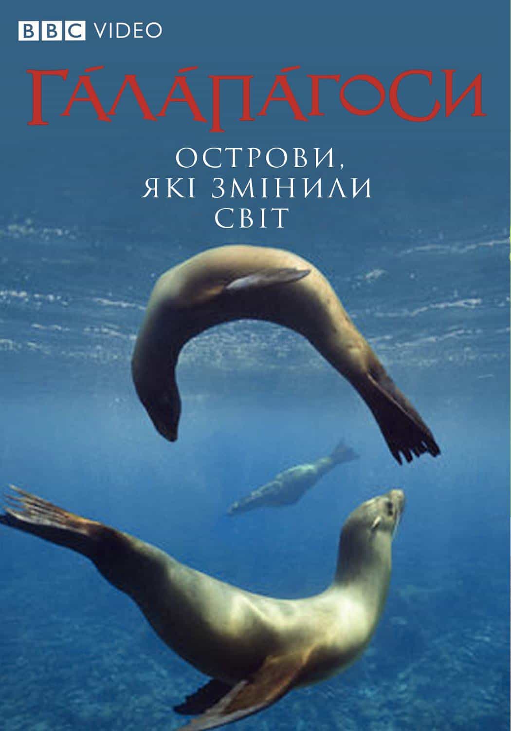 Галапагоси / Ґалапаґоси 1 сезон