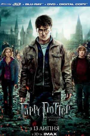 Гаррі Поттер та Смертельні Реліквії. Частина друга