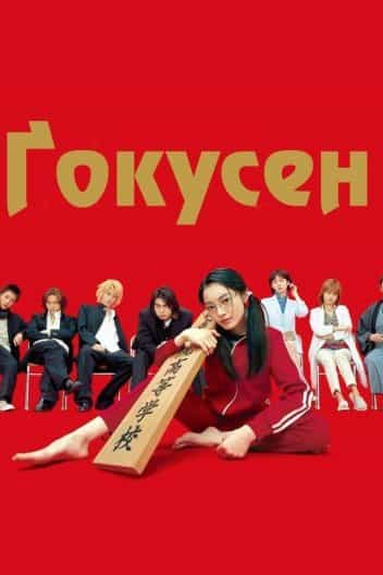 Ґокусен 1 сезон