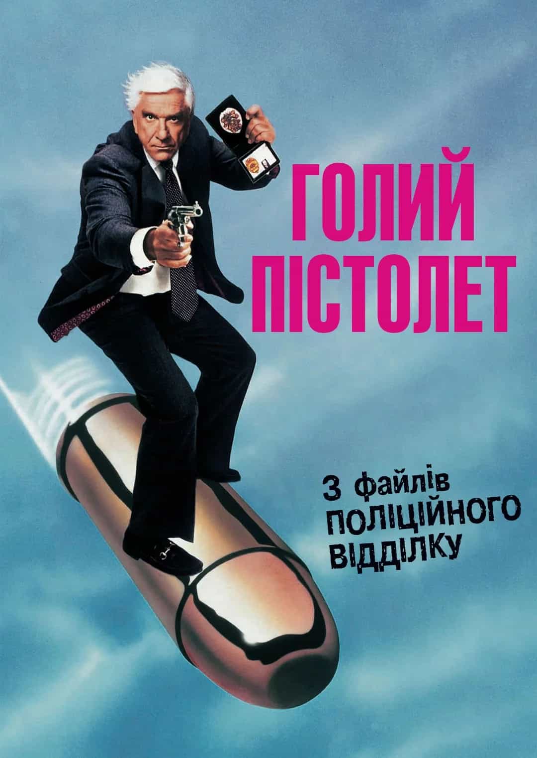 Голий пістолет