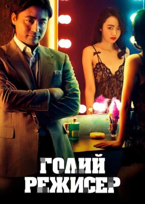 Голий режисер 1 сезон