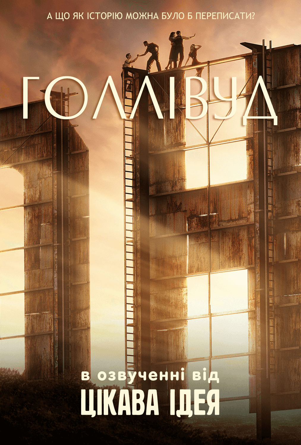 Голлівуд 1 сезон