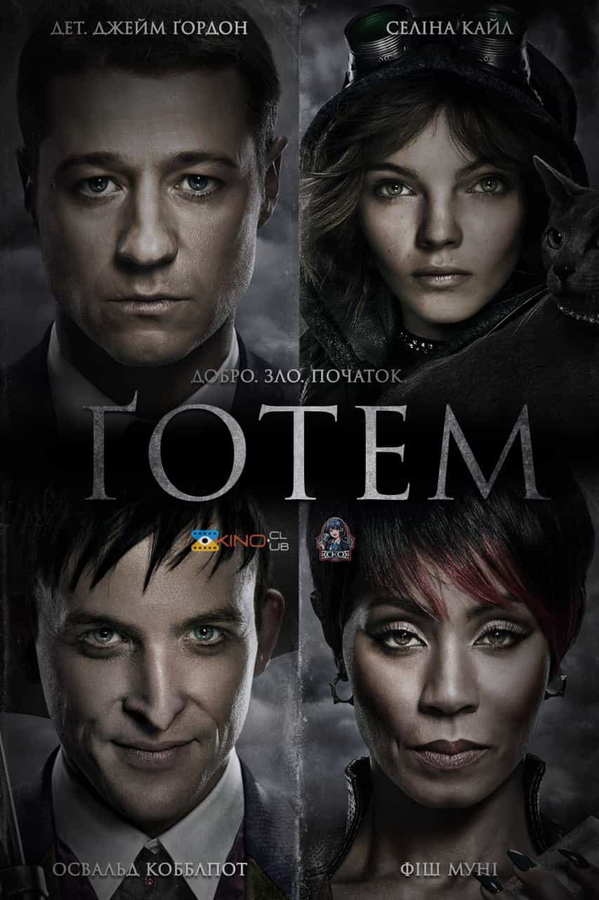 Ґотем / Готем 1 сезон