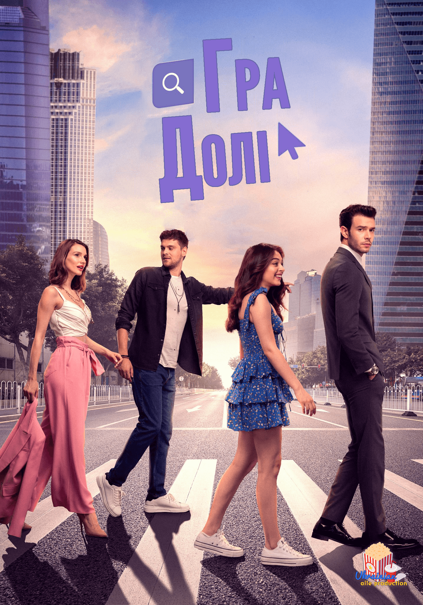 Гра долі 1 сезон